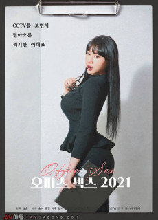 오피스 섹스 2021 (2021) 영화 다시보기