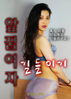 앞집여자 길들이기 (2021) 영화 다시보기