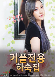 커플전용 하숙집 (2021) 영화 다시보기