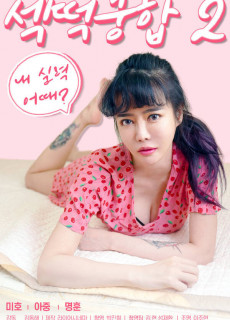 섹떡궁합 2 (2021) 영화 다시보기