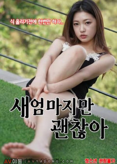 새엄마지만 괜찮아 (2021) 영화 다시보기