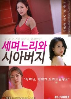 세 며느리와 시아버지 (2021) 영화 다시보기