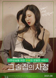 그 술집의 사정 (2021) 영화 다시보기