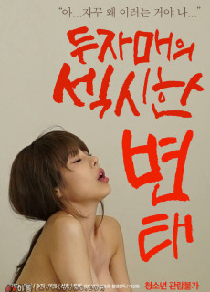 두자매의 섹시한 변태 (2021) 영화 다시보기