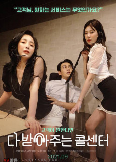 다 받아주는 콜센터 (2021) 영화 다시보기