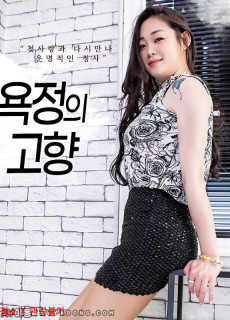 욕정의 고향 (2020) 영화 다시보기