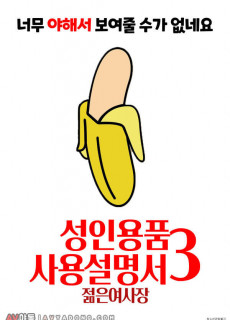 성인용품사용설명서3: 젊은 여사장 (2021) 영화 다시보기