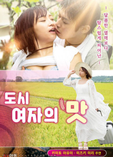 도시 여자의 맛 (2018) 영화 다시보기