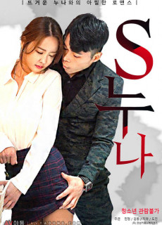 S 누나 (2021) 영화 다시보기
