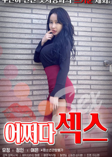 어쩌다 섹스 (2021) 영화 다시보기