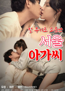 잘 주기로 소문난 서울 아가씨 (2021) 영화 다시보기