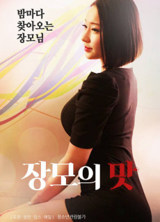 장모의 맛 (2020) 영화 다시보기