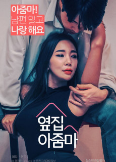 옆집 아줌마 (2021) 영화 다시보기