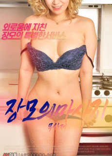 장모의마사지 (2020) 영화 다시보기