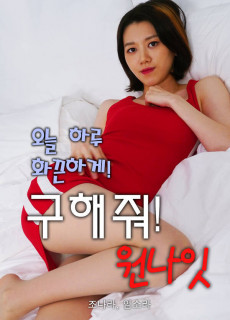 구해줘! 원나잇 (2021) 영화 다시보기