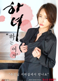 하녀: 하는 여자 (2021) 영화 다시보기