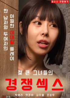 젖 큰 그녀들의 경쟁섹스 (2021) 영화 다시보기