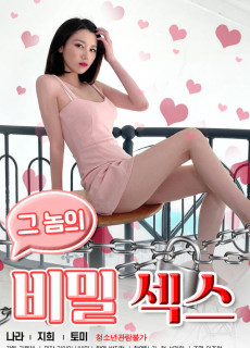 그놈의 비밀섹스 (2021) 영화 다시보기