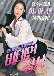 비대면 정사 (2021) 영화 다시보기