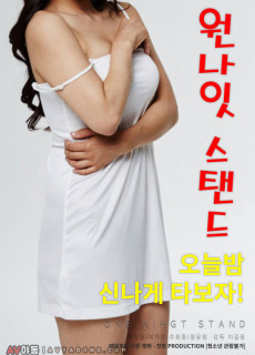원나잇스탠드 (2016) 영화 다시보기