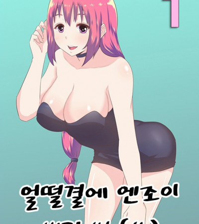 얼떨결에 엔조이 생긴 썰