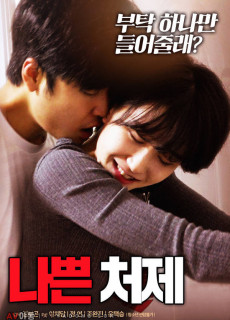 나쁜 처제 (2018) 다시보기