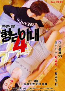 형님 아내4 - 우주공주 춘향 - (2017) 영화 다시보기