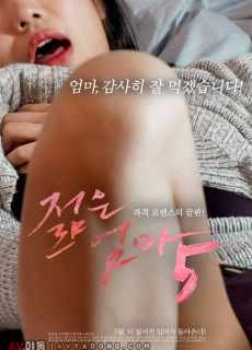 젊은엄마5 (2020) 영화 다시보기