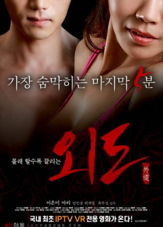 외도 (2016) 다시보기